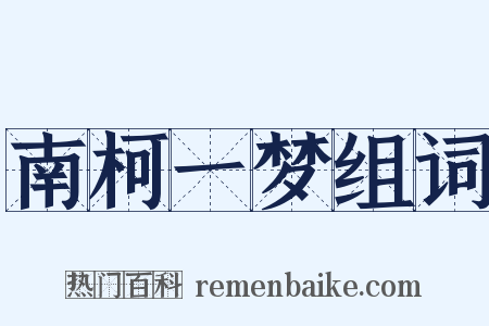 南柯一梦组词是什么意思的图片